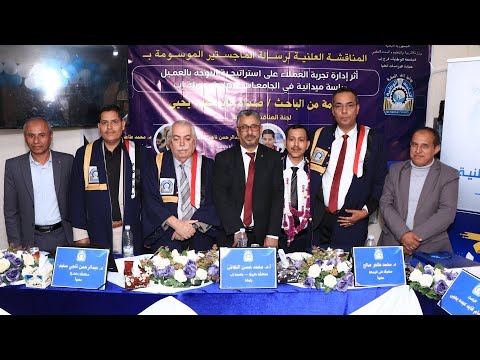 الجامعة الوطنية إب تمنح الباحث صدام قايد عبده يحيى درجة الماجستير بامتياز في إدارة الأعمال 11 ٢٠٢٥