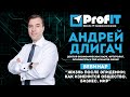 Андрей Длигач [ProfIT] "Жизнь после эпидемии: как изменится общество, бизнес, мир"