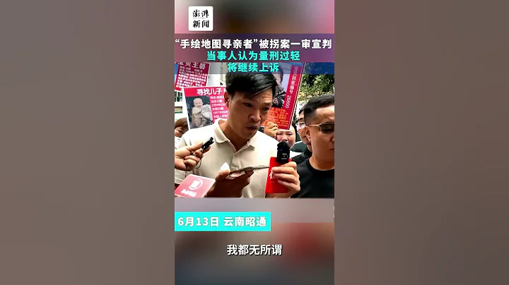 「手繪地圖尋親者」被拐案一審宣判，當事人：量刑過輕將上訴 - 天天要聞