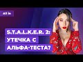 У STALKER 2 всё плохо? Ещё один ремейк Half-Life 2, Uncharted и Silent Hill. Новости ALL IN 24.12