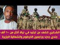 عاجل الشكري كشف تفاصيل تجنيد ٦٠٠ ألف جندي في نيالا وراجعين الخرطوم والشمالية والجزيرة وكل السودان