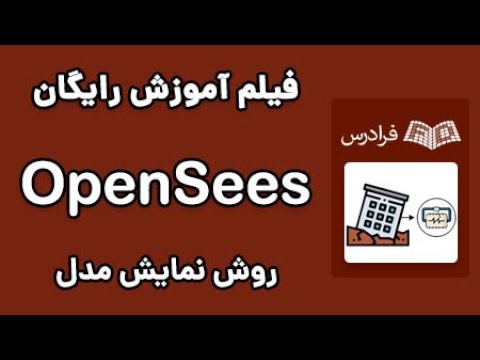 OpenSees آموزش نمایش دادن مدل در