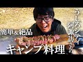 焚火会・うしろシティ阿諏訪さんの超簡単キャンプ飯おすすめベスト３を発表！１位に輝いたあのレシピを作っていただきました