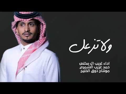 غريب ال مخلص ولا تزعل حصريا2021 ولا تزعل اجي کلي انا مشتاق غريب ال مخلص2022