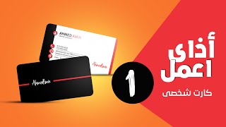 أذاى اعمل كارت شخصى ( #Business #Card )