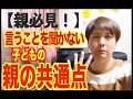 【親必見！】言うことを聞かない子どもの親の共通点４選！