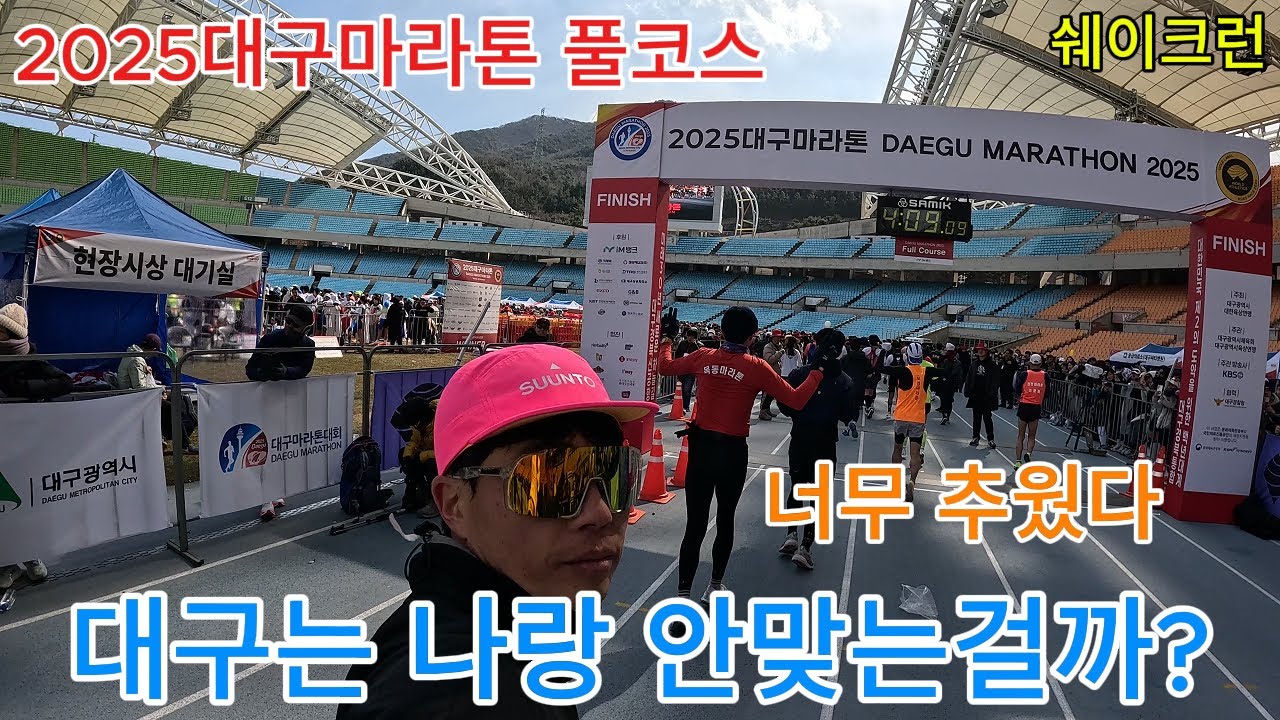 대구마라톤 풀코스 후기(계획대로 되지 않아)너무 추웠다 #쉐이크런 #대구마라톤 #대구마라톤 풀코스