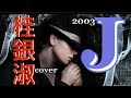 J/桂銀淑2003 cover #桂銀淑J