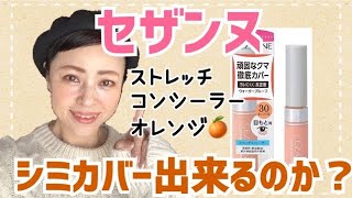 【セザンヌ】セザンヌのストレッチコンシーラーオレンジ