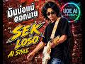 มันบ่อแน่ดอกนาย  SEK LOSO AI Style - UOE AI Style