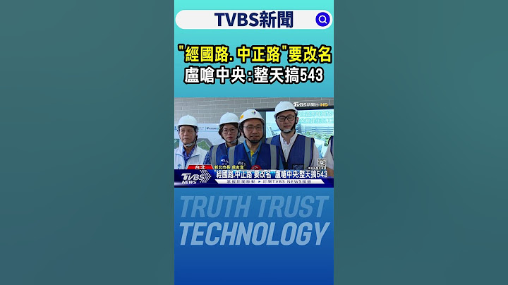 「經國路.中正路」要改名  盧嗆中央:整天搞543｜TVBS新聞 @TVBSNEWS01