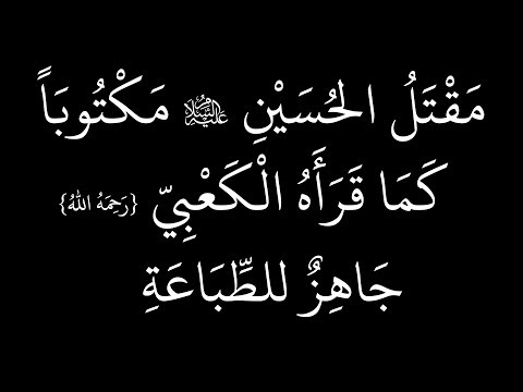 مقتل الحسين مكتوبا