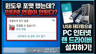 [실사] USB 테더링으로  PC 인터넷 랜 드라이버 설치하기!