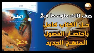 حل كتاب العلوم صف ثالث متوسط كامل بأرقام الصفحات الفصل الدراسي الثاني والثالث المنهج الجديد ف2