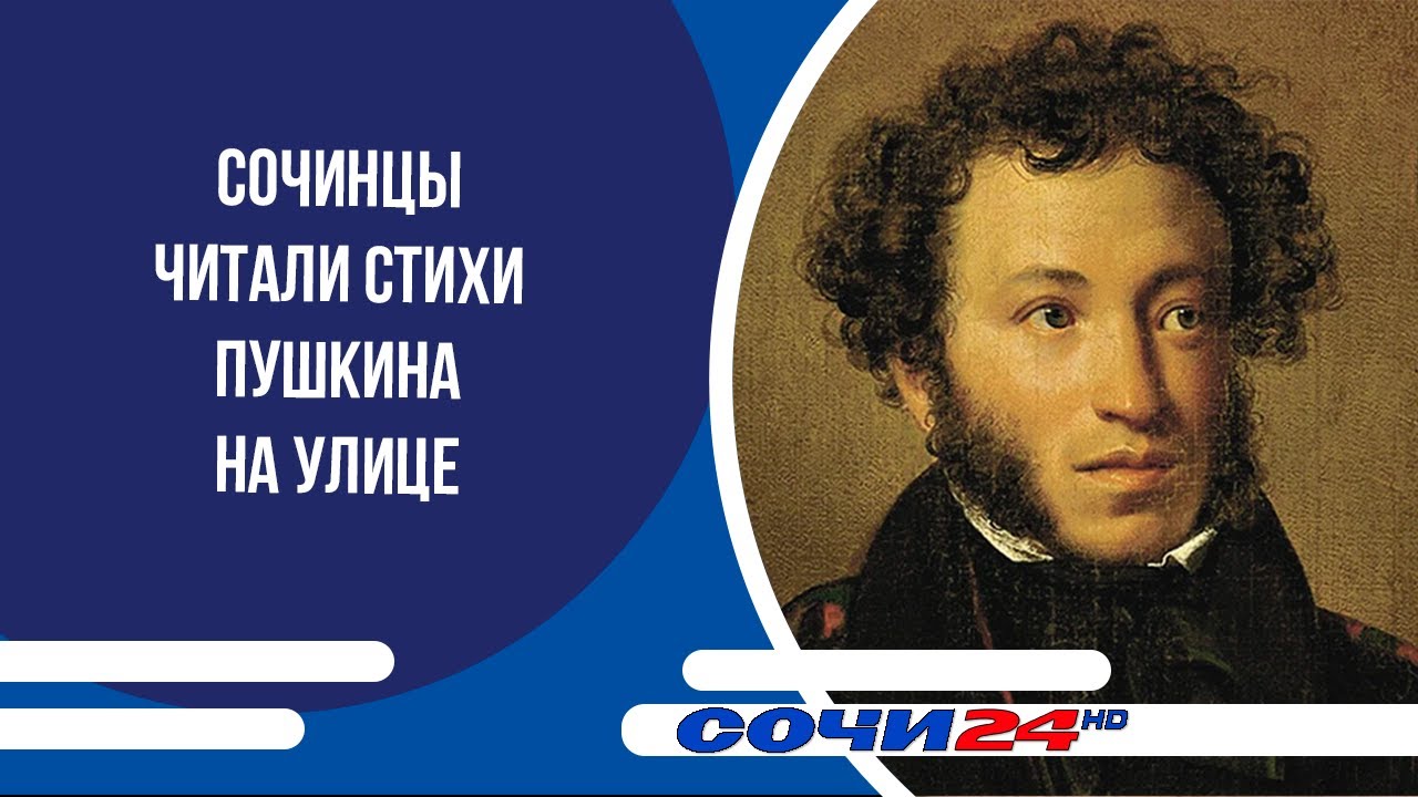 Сочинцы читали стихи Пушкина на улице