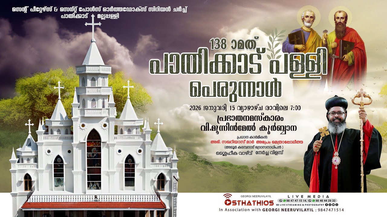 PATHICADU PALLY PERUNNAL - വി മൂന്നിന്മേൽ കുർബാന - അഭി. സഖറിയാസ് മാർ അപ്രേം മെത്രാപ്പോലീത്ത