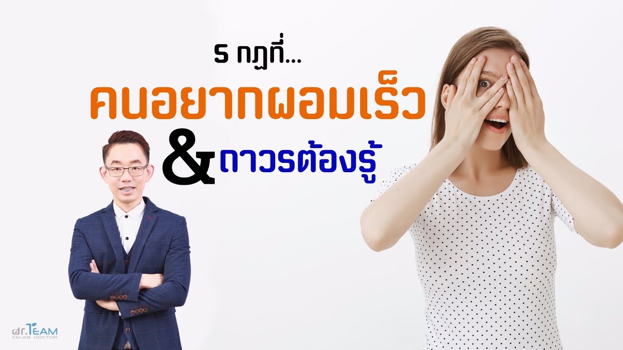 5 กฎที่คนอยากผอมเร็ว \u0026 ถาวรต้องรู้ |#หมอทีม