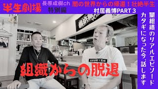 半生劇場　特別企画　壮絶！闇組織から引退 PART３