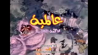 حكايات عالمية محاكمة الثعلب من التراث الالماني