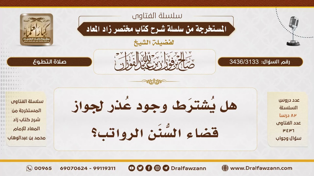 [3436/3133] حكم قضاء السنن الرواتب الفائتة - الشيخ صالح الفوزان