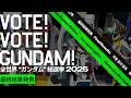 「全世界“ガンダム”総選挙2025」最終結果発表ムービー