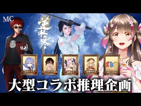 真犯人の顔を見極めろ！大型コラボ推理企画に挑戦だ！【天開司,白雪レイド,兎鞠まり,因幡はねる,しろくろちゃんねる,SKJ Village ／ 逆水寒Justice 】