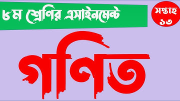 Class 8 Math Assignment 2021 || ৮ম শ্রেণির গনিত এসাইনমেন্ট ২০২১ || Class 8 assignment 13th week