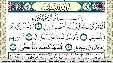 سورة الفيل مكتوبة مشاري العفاسي Surah Al Feel Mishary Alafasy