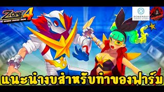 Zone4 Extreme : กลับมาเล่นใหม่ควรลงทุนเท่าไหร่ดี (แนะนำของฟาร์มหาเงิน EP.1)