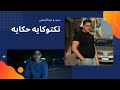 تيك توك طلاقاتي راشقه الدجوي الفيديو كامل علي القناه التانيه متنساش تتفرج عليه 