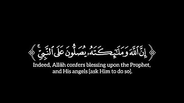 سورة الأحزاب ﴿ إن ٱلله وملـٰىٕكتهۥ یصلون على ٱلنبی ﴾ | الآية ٥٦ | بدر التركي | شاشة سوداء | كرومات |