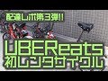 UberEATS配達員に初レンタサイクルで稼働や!今でも稼げるんか試してみた【ウーバーイーツ大阪・バイト】
