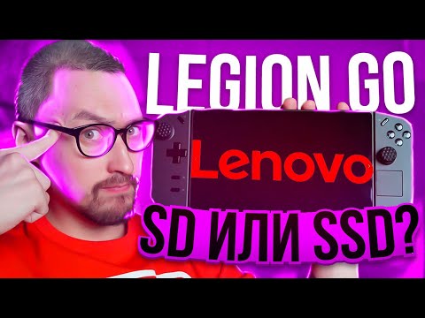 Видео: Lenovo LEGION GO‼️ПРОБЛЕМА О КОТОРОЙ ВСЕ МОЛЧАТ‼️ВЫБОР МЕЖДУ SSD И SD КАРТОЙ