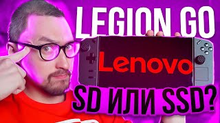 Lenovo LEGION GO‼️ПРОБЛЕМА О КОТОРОЙ ВСЕ МОЛЧАТ‼️ВЫБОР МЕЖДУ SSD И SD КАРТОЙ