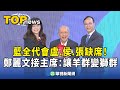 大選前夕的政治動態
