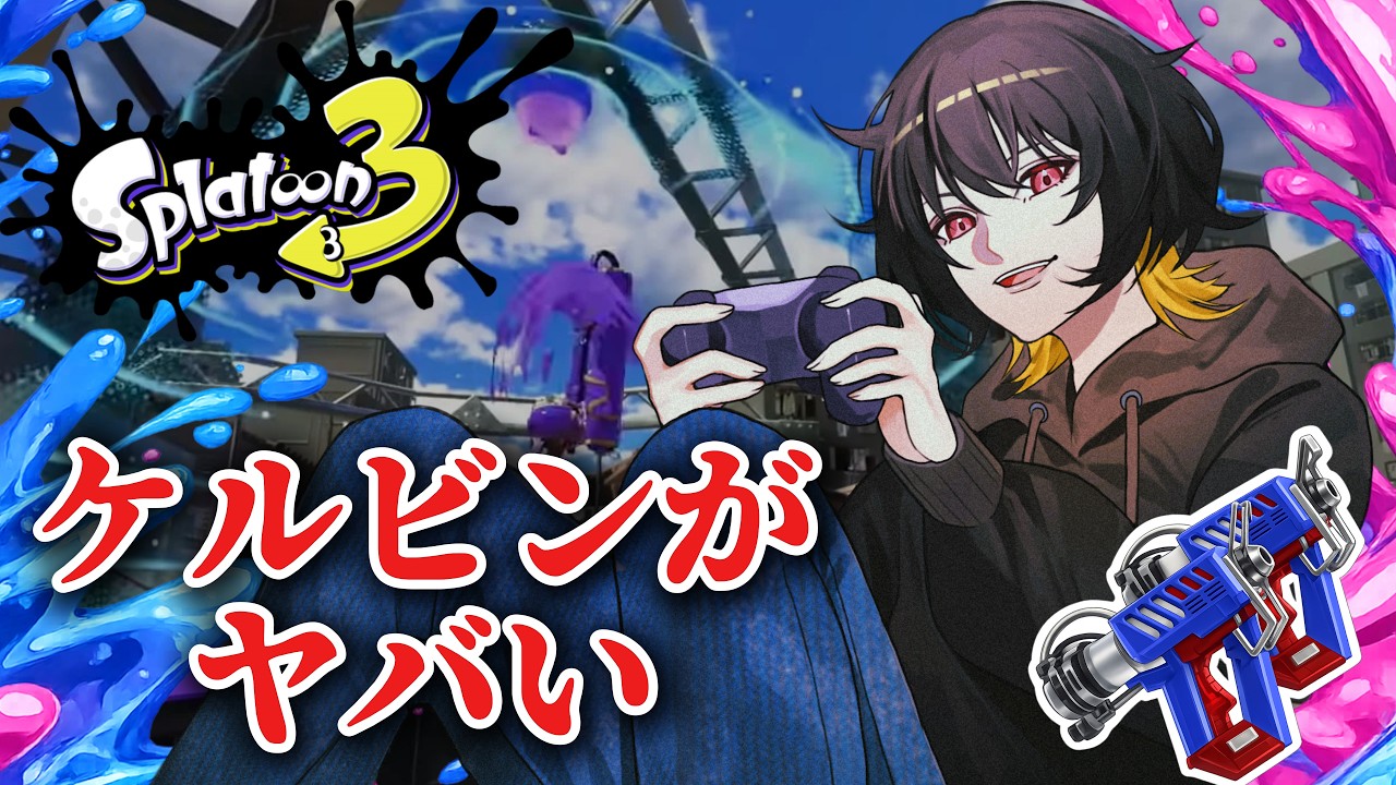 大型連休最終日にやることはただひとつガチエリア【スプラトゥーン3 splatoon3】【Vtuber】【KingKid games】