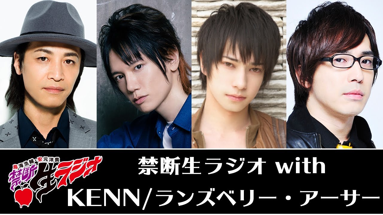 3月 Kenn ランズベリー アーサー 鳥海浩輔 安元洋貴 禁断生ラジオ Youtube
