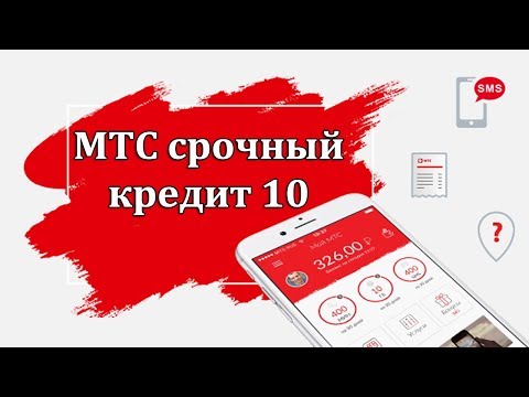 Как взять деньги в кредит на МТС Беларусь