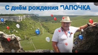 Жидков Геннадий Поздравление к дню рождения. Красноперекопск Крым