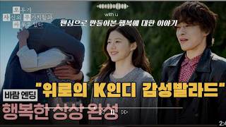 구교환이 만드는 행복한 상상 🎶 자살 시도하는 형의 행복 찾기  | 모자무싸 6화 구교환 ❤️고윤정 | K감성 발라드 OST | 팬 메이드 - 우리는 행복을 찍을 수 있을까 screenshot 4