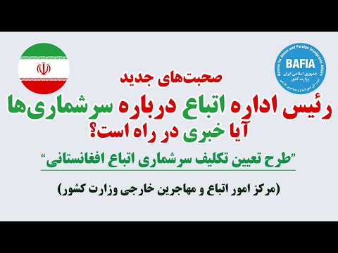 صحبت های جدید رئیس اداره اتباع درباره برگه های سرشماری آیا تصمیم جدیدی در راه است  