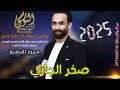 يومن حبيتك ما كنت واعي مجوز ناار 2025 النجم صخر الجازي تسجيلات النورسي 0785100384 يومن حبيتك ما كنت واعي مجوز ناار 2025 النجم صخر الجازي تسجيلات النورسي 0785100384