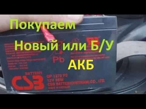 Как купить новый или б/у аккумулятор, и на что стоит обращать внимание.