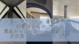 レビューKingCamp 着替えテント 非常用トイレ テント 簡易シャワールーム 簡易トイレ 更衣室 ビーチテント プライベートテント アウトドアトイレテント 防災 設置簡単 持ち運び便利 収納袋付き