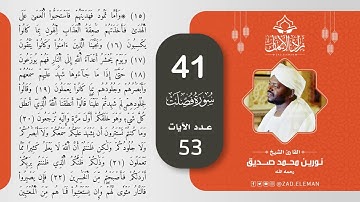 41 سورة فصلت   القارئ الشيخ نورين محمد صديق