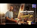 Capture de la vidéo Mahmoud El Mansi - Howa El Gameel (Official Lyric Video) / محمود المنسي - هو الجميل