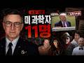 트럼프까지 움직였다… 미 과학자 11명 실종·사망 의혹|실화 미스터리