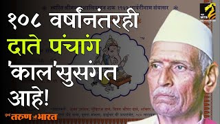 महाराष्ट्रात 'पंचांग म्हणजे दाते पंचांग' हे जणू समीकरणच झालंय! | Date Panchang | MahaMTB screenshot 1
