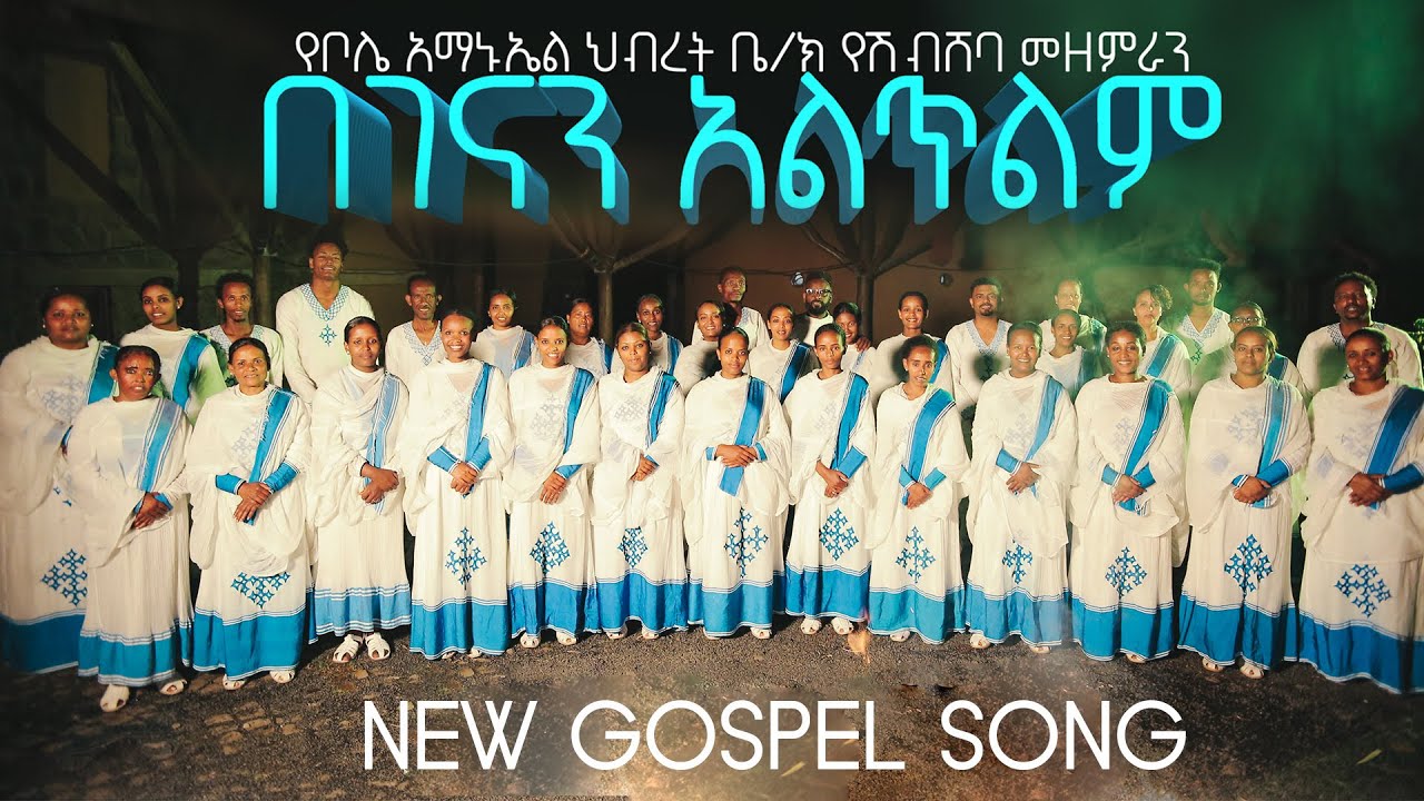 በገናን አልጥልም | የቦሌ አማኑኤል ሽብሸባ መዘምራን |Begenan aletelem | Bole Emmanuel Shibsheba choir 2024
