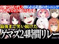面白まとめ 最初から最後まで笑い続けたゲマズ24時間配信リレー にじさんじ 切り抜き Vtuber 葛葉 叶 笹木咲 椎名唯華 本間ひまわり 魔界ノりりむ 赤羽葉子 面白まとめ 最初から最後まで笑い続けたゲマズ24時間配信リレー にじさんじ 切り抜き Vtuber 葛葉 叶 笹木咲 椎名唯華 本間ひまわり 魔界ノりりむ 赤羽葉子